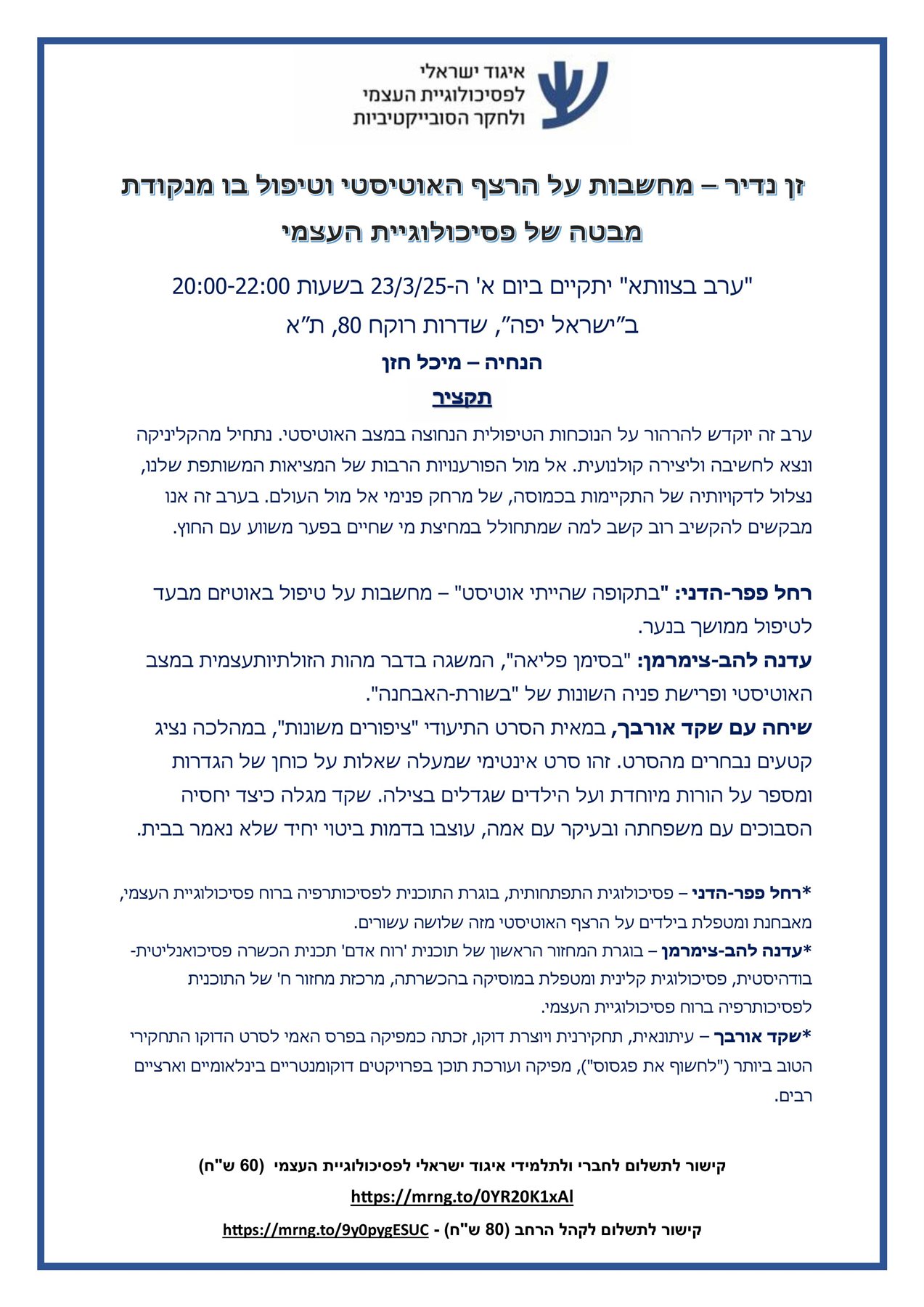 זן נדיר – מחשבות על הרצף האוטיסטי וטיפול בו מנקודת מבטה של פסיכולוגיית העצמי